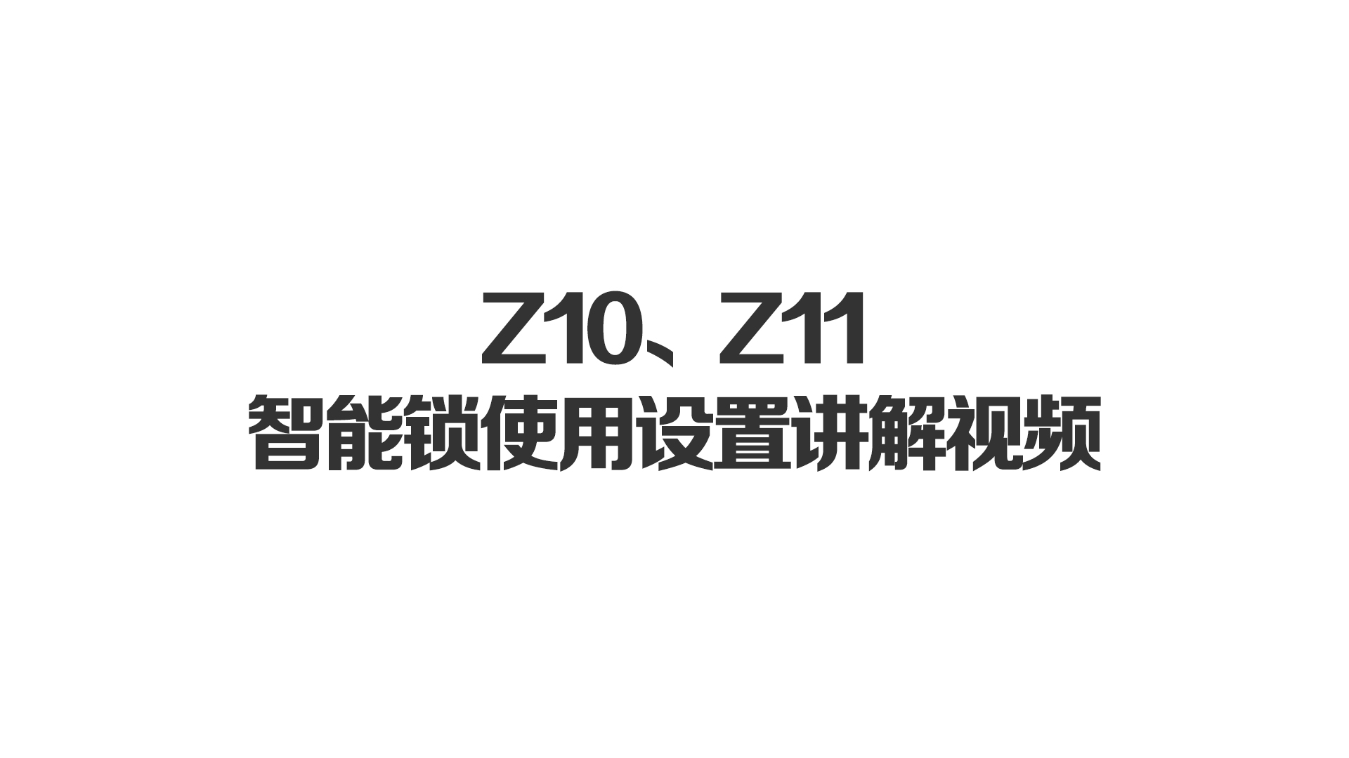 Z10、Z11智能鎖使用設(shè)置講解視頻